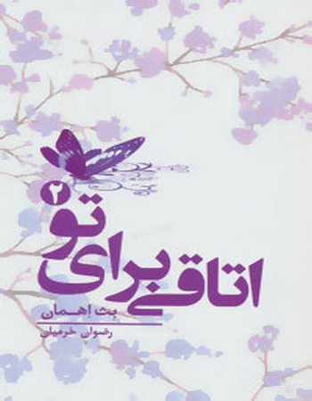 اتاقی برای تو